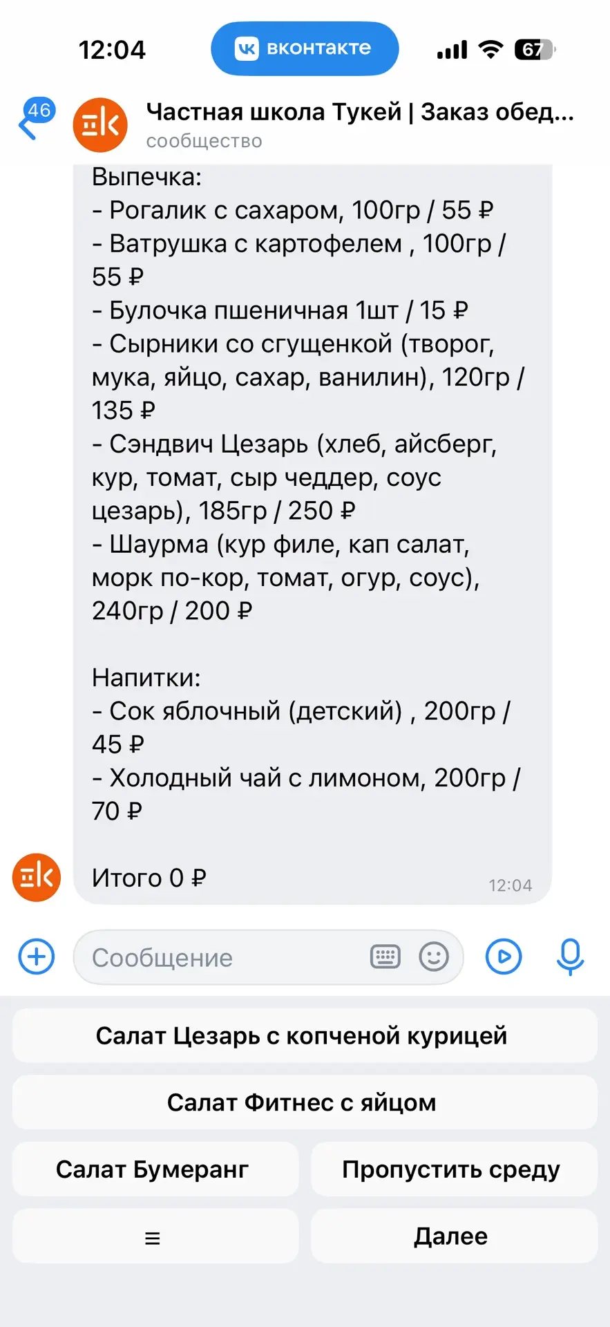 Просмотр меню школьного питания на выбранный день