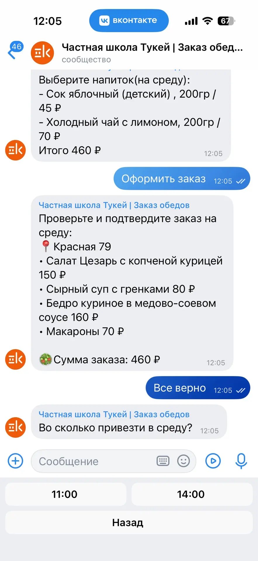 Выбор времени доставки питания в школу