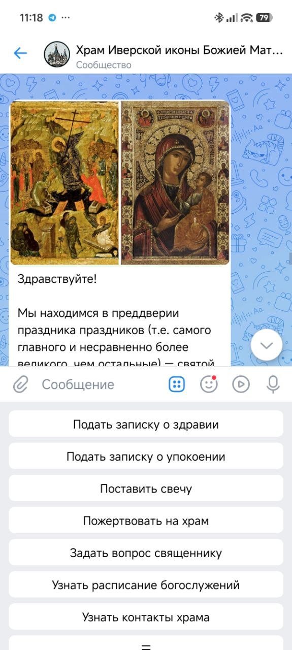 Главное меню чат-бота храма