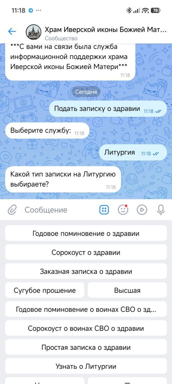 Выбор типа церковной записки в чат-боте