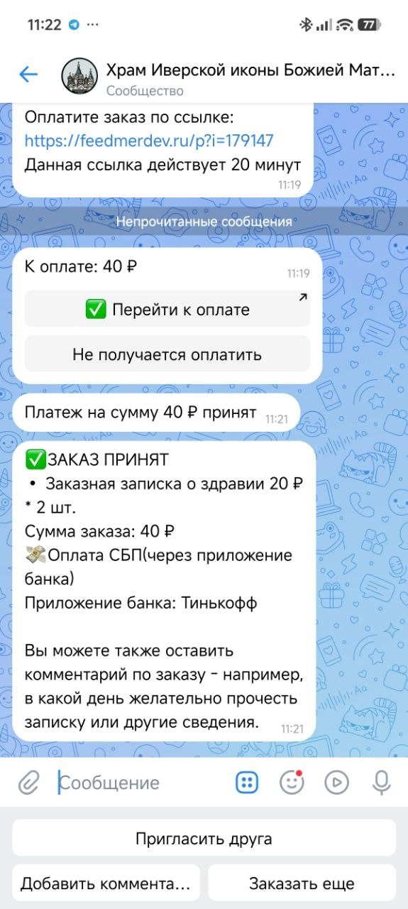 Подтверждение успешного платежа и заказа